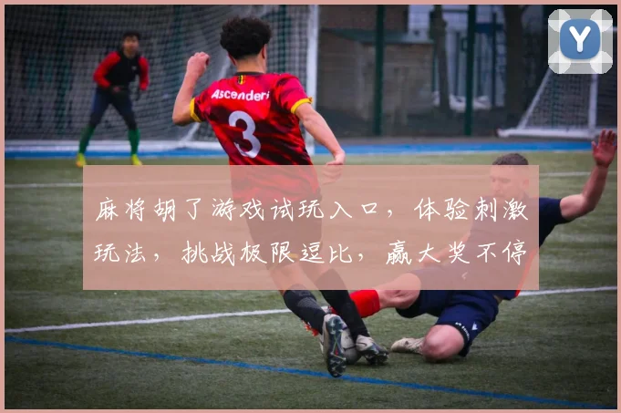 麻将胡了游戏试玩入口，体验刺激玩法，挑战极限逗比，赢大奖不停歇，快来加入