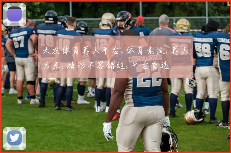 大发体育真人平台,体育竞技,真人为王,精彩不容错过,平台首选