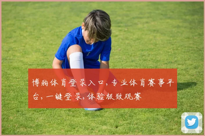 博狗体育登录入口,专业体育赛事平台,一键登录,体验极致观赛