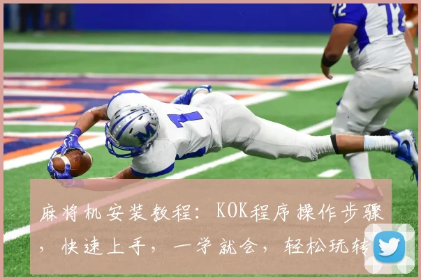 麻将机安装教程：KOK程序操作步骤，快速上手，一学就会，轻松玩转