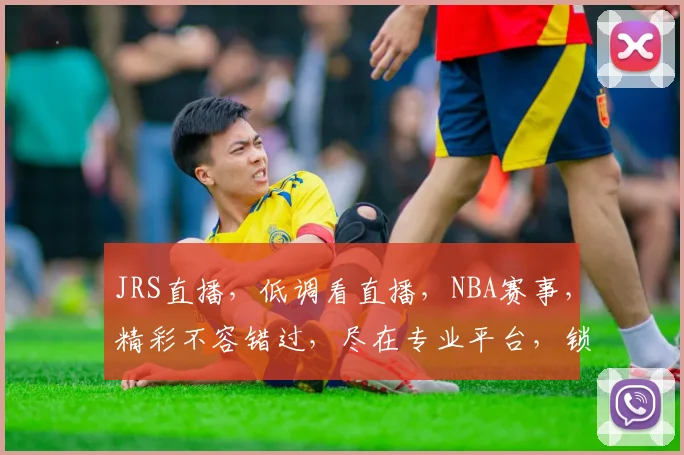 JRS直播，低调看直播，NBA赛事，精彩不容错过，尽在专业平台，锁定精彩瞬间，三重福利等你来